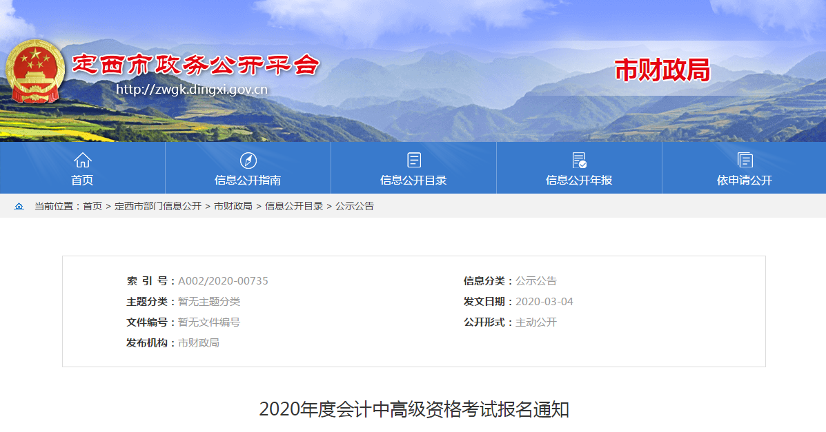 甘肃定西2020年中级会计报名时间已公布！