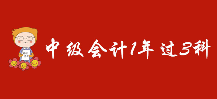 中级会计1年过3科难不难？应该怎么学？