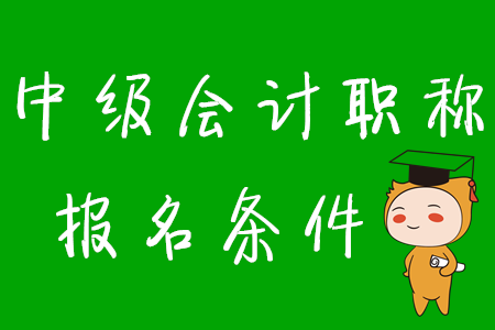 2020年中级会计考试报名条件有何变化？