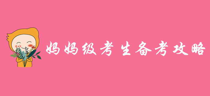 妈妈级考生备战中级会计带娃学习两难全？高效秘籍助你逆袭！