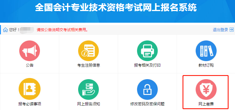 中级会计报名缴费流程