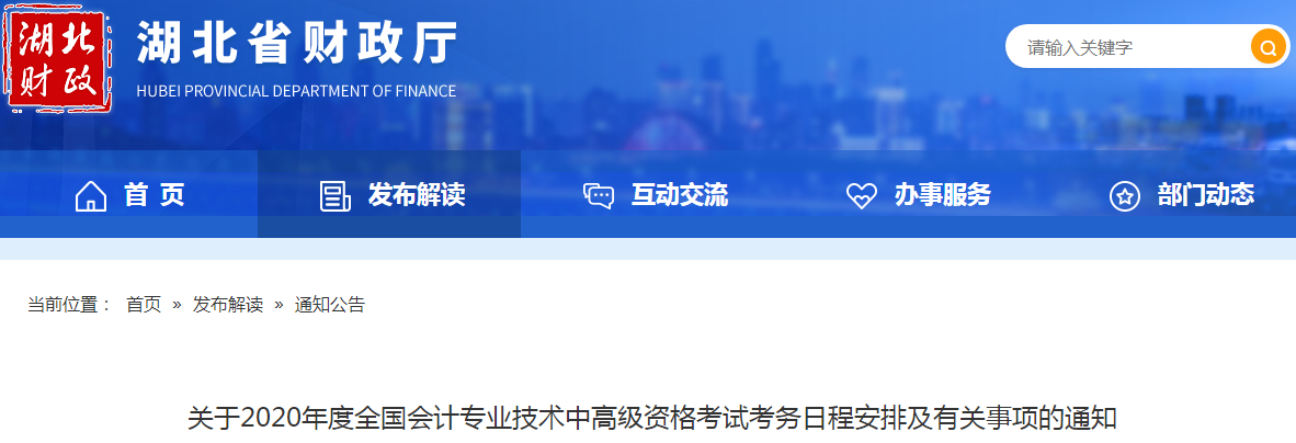 湖北省2020年中级会计报名时间已公布