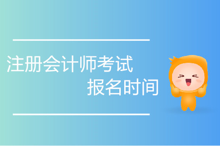 注会报名什么时候开始，什么时候结束