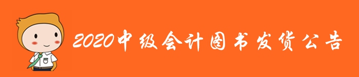 重磅通知！2020年中级会计职称考试辅导教材发货公告！