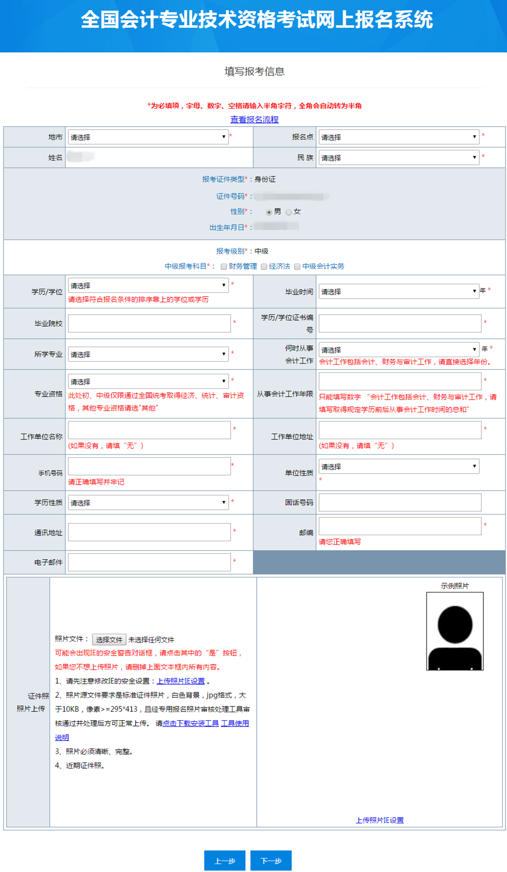 中级会计具体报名信息填写