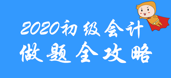 直击考试，2020年初级会计做题全攻略！通关必看！