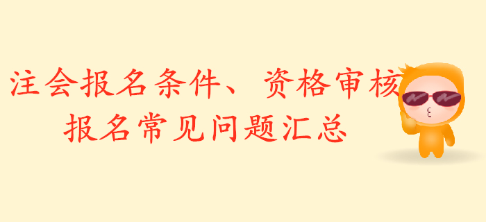 解析2020年注册会计师报名条件，资格审核与报名常见问题汇总