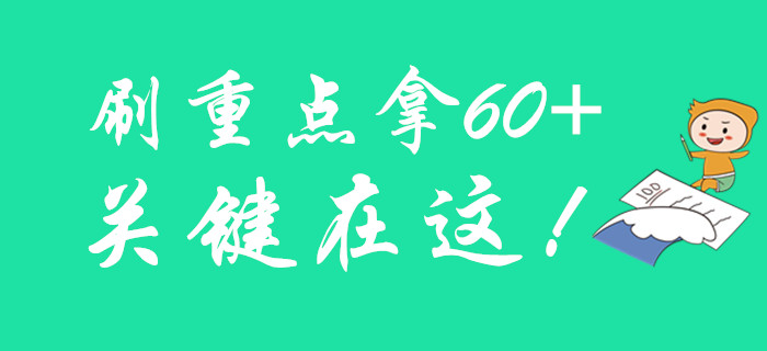 初级会计要拿60+的关键是什么？来刷重点！