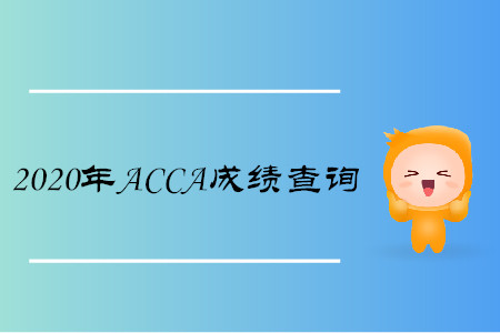 2020年广西ACCA成绩查询时间是哪天