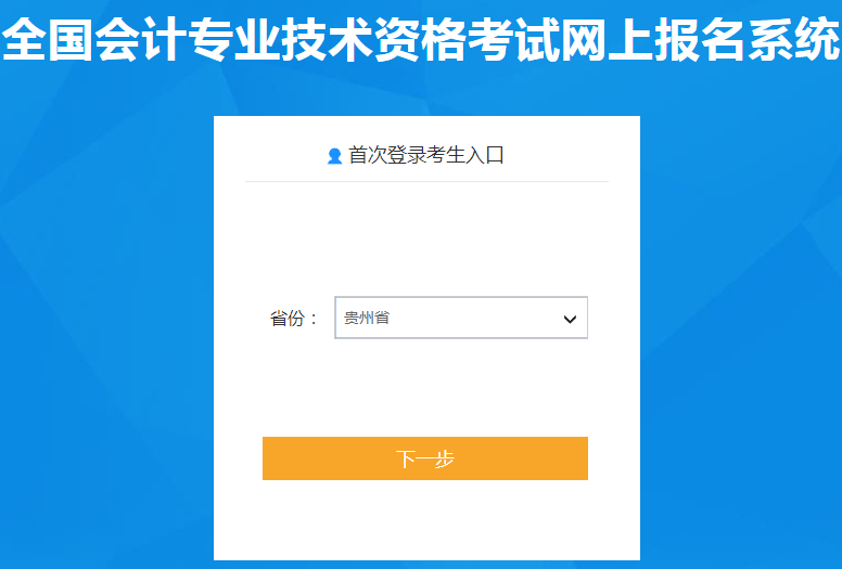 贵州省黔东南2021年中级会计职称报名入口已开通