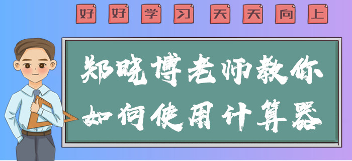 2020年中级会计考试不能携带计算器！郑晓博老师教你使用方法