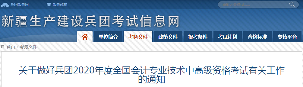 新疆生产建设兵团2020年中级会计师报名时间已公布！