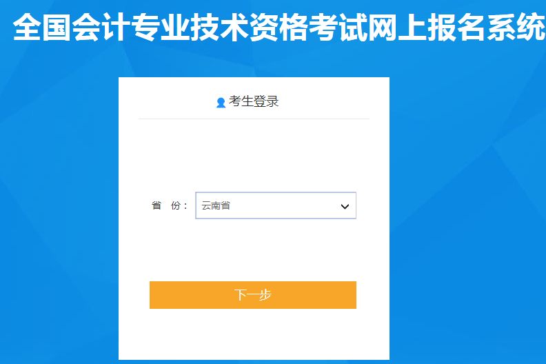 云南省2021年中级会计报名入口已开通