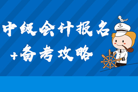 2020年中级会计报名+备考全方位攻略！3月第三周学习经验汇编