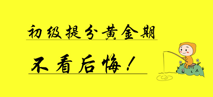 初级会计仅有的一次提分黄金期，不看后悔一年！