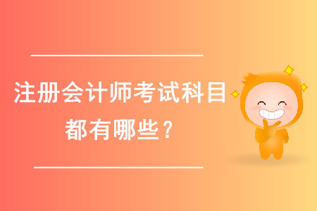 2020年注册会计师备考的科目都有哪些？