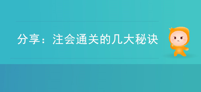 分享：注会通关的几大秘诀