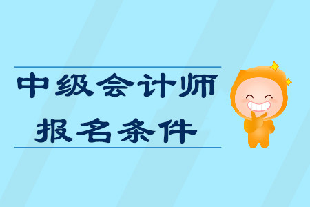 山东中级会计师报名条件对工作年限有要求吗？