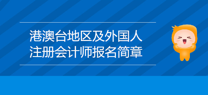 2020年港澳台地区居民及外国人参加注册会计师全国统一考试报名简章