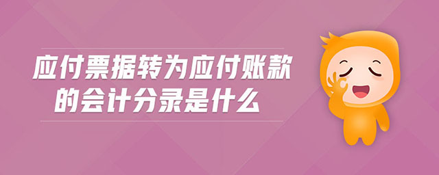 应付票据转为应付账款的会计分录是什么