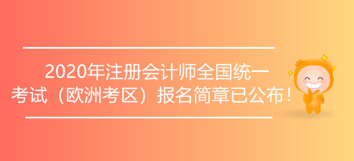 2020年注册会计师全国统一考试（欧洲考区）报名简章已公布！