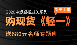 2020中级会计职称轻松过关辅导教材