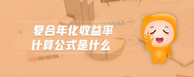 复合年化收益率计算公式是什么