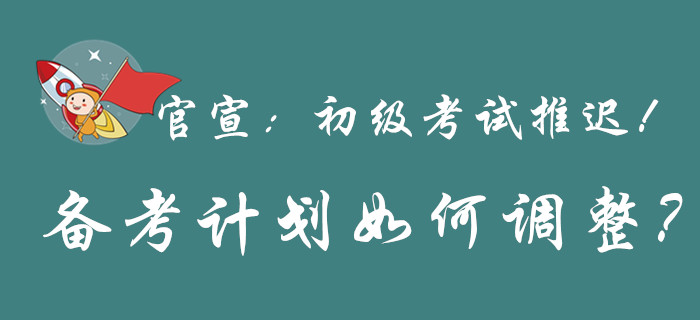 重磅，初级会计考试推迟举行，还没备考的快上车！