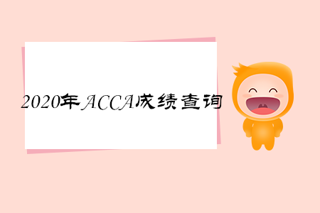 2020年陕西ACCA成绩查询时间是什么时候