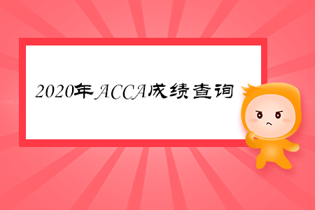 2020年重庆ACCA成绩查询时间是哪天