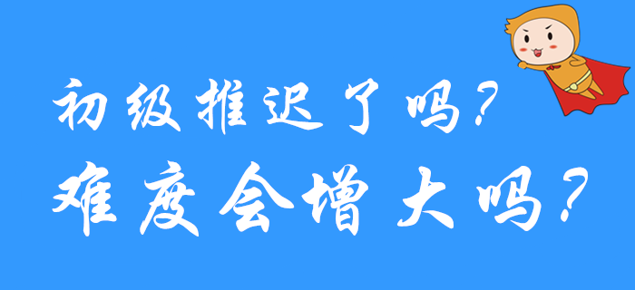 热议！2020年初级会计考试延期了吗？试题会不会变难？