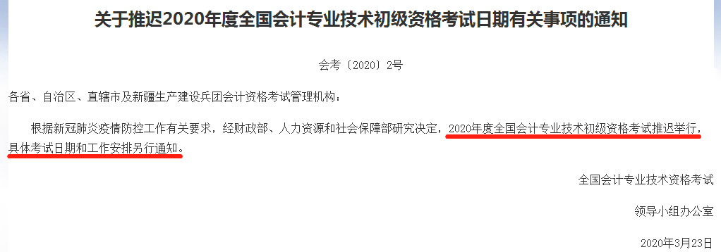 初级会计考试延期举行！