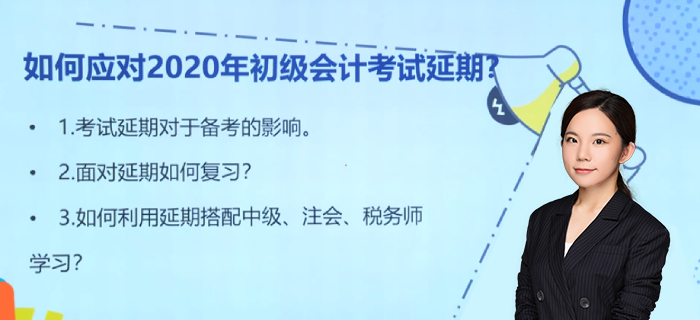 如何应对2020年初级会计师考试延期？马小新老师为您支招！