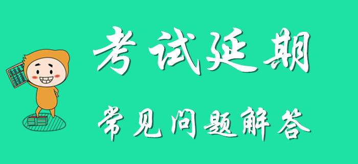 考生速看：2020年初级会计考试延期常见问题解答！