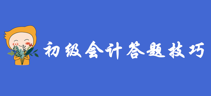 初级会计考试延期：复习进度慢的考生，这3个做题技巧助你弯道超车！