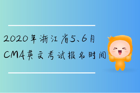 2020年浙江省5、6月CMA英文考试报名时间