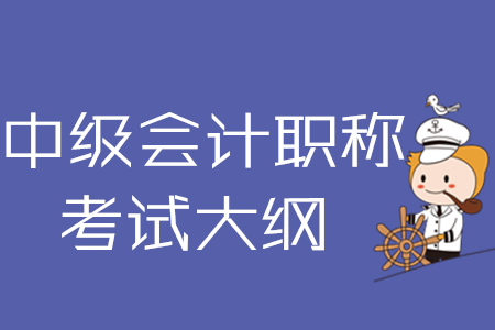 2020年中级会计职称考试大纲三科完整版下载