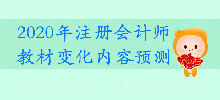 抢先了解！2020年注册会计师考试教材变化预测！