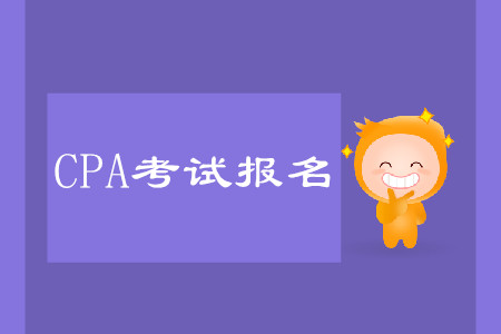 cpa报名时间详情是什么？怎么报名考试？