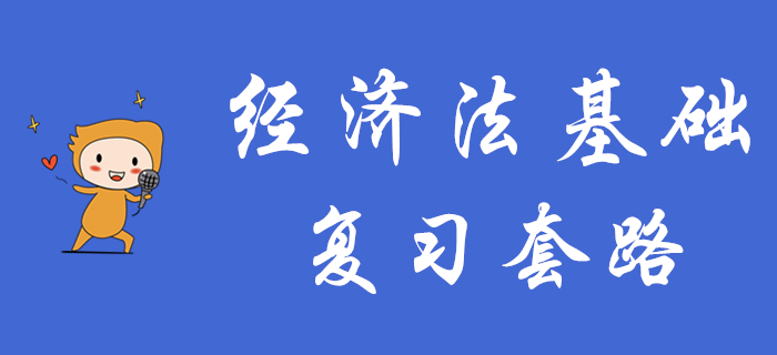 想要短期内通过初级会计《经济法基础》，这些复习套路你得知道！