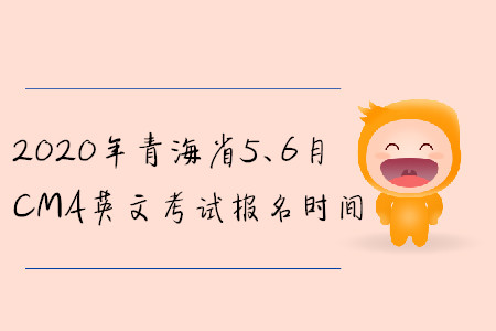 2020年青海省5、6月CMA英文考试报名时间