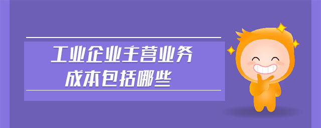 工业企业主营业务成本包括哪些