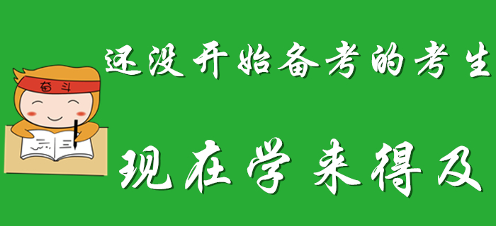 2020年初级会计考试延期，还没开始备考的考生偷着乐吧！