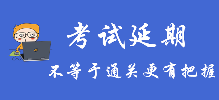 初级会计考试延期不等于通关更有把握，不注意这些可能还是过不了关！