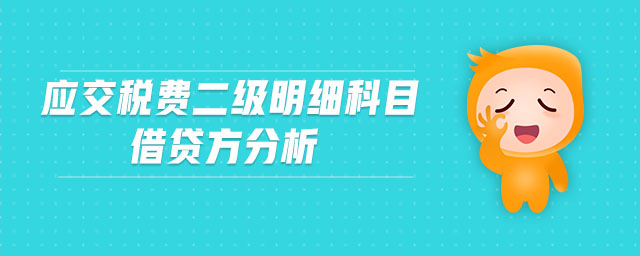 应交税费二级明细科目借贷方分析