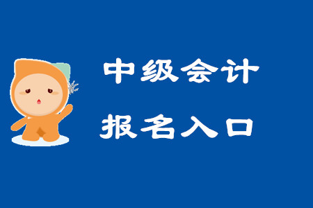 2020年甘肃中级会计报名入口关闭了吗？