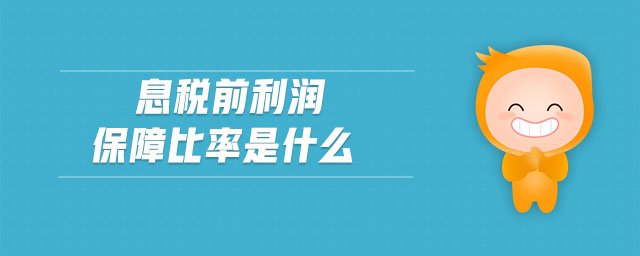 息税前利润保障比率是什么