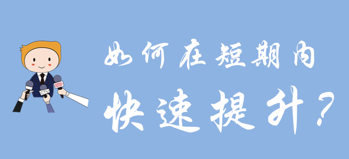 初级会计考试延期多久？如何在短时间内实现快速提升？点击获取方案！