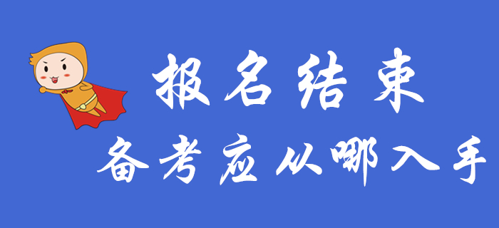 中级会计报名结束后，备考应该从哪入手？