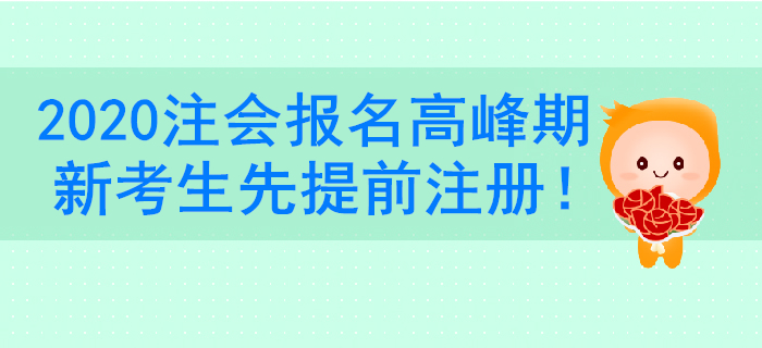 注册会计师报名系统进不去？新考生一定要提前注册账号！